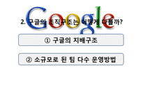[조직론]구글의 인력 관리와 조직 문화-9