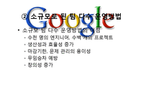 [조직론]구글의 인력 관리와 조직 문화-13