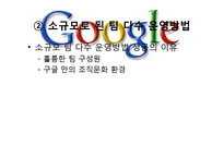 [조직론]구글의 인력 관리와 조직 문화-14