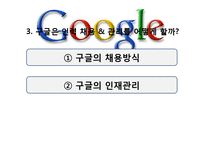 [조직론]구글의 인력 관리와 조직 문화-15
