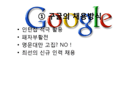 [조직론]구글의 인력 관리와 조직 문화-16