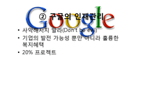 [조직론]구글의 인력 관리와 조직 문화-17