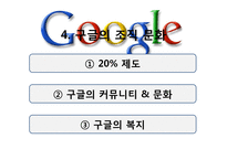[조직론]구글의 인력 관리와 조직 문화-18