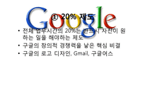 [조직론]구글의 인력 관리와 조직 문화-19