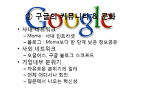 [조직론]구글의 인력 관리와 조직 문화-20
