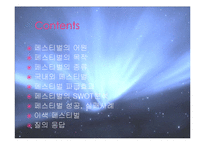 [관광론] 국내외 페스티벌 성공, 실패사례와 국내의 페스티벌 문제점 및 발전방안 고찰-2