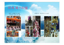 [관광론] 국내외 페스티벌 성공, 실패사례와 국내의 페스티벌 문제점 및 발전방안 고찰-12