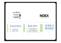 [유통학] 편의점 `훼미리 마트` 내외부 환경 분석 및 발전방향-2