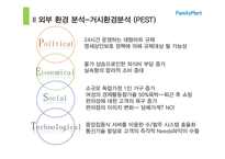 [유통학] 편의점 `훼미리 마트` 내외부 환경 분석 및 발전방향-14