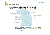 [유통학] 편의점 `훼미리 마트` 내외부 환경 분석 및 발전방향-16