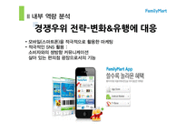 [유통학] 편의점 `훼미리 마트` 내외부 환경 분석 및 발전방향-20