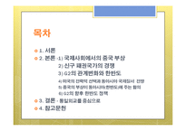 [국제관계] 미국, 중국의 관계 변화와 한국의 대응방안 연구-2