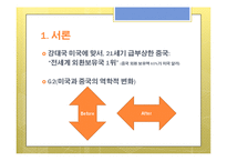 [국제관계] 미국, 중국의 관계 변화와 한국의 대응방안 연구-3