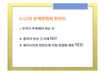 [국제관계] 미국, 중국의 관계 변화와 한국의 대응방안 연구-8
