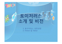 [조직론] 토이저러스의 경영전략과 채용정보 조사-3