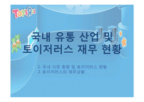 [조직론] 토이저러스의 경영전략과 채용정보 조사-10