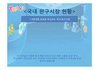 [조직론] 토이저러스의 경영전략과 채용정보 조사-11