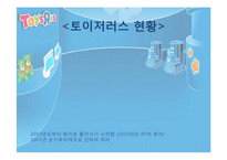 [조직론] 토이저러스의 경영전략과 채용정보 조사-14