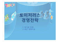 [조직론] 토이저러스의 경영전략과 채용정보 조사-16