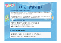 [조직론] 토이저러스의 경영전략과 채용정보 조사-19