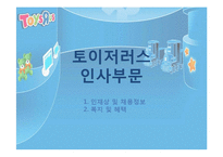 [조직론] 토이저러스의 경영전략과 채용정보 조사-20