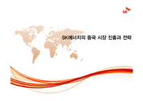 [국제경영] SK에너지의 중국 시장 진출과 전략-1