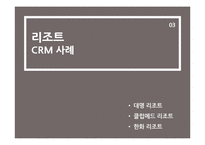 [마케팅] 호텔, 리조트, 테마파크의 CRM 마케팅 사례-14