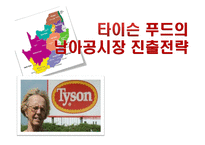 [국제경영] 타이슨 푸드의 해외 진출전략-1