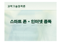 [기술정책] 스마트폰과 인터넷 중독 치료와 정책 개선방안-1