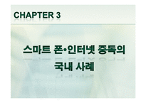 [기술정책] 스마트폰과 인터넷 중독 치료와 정책 개선방안-14