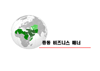[무역론] 중동의 비즈니스 매너-1