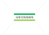 [무역론] 중동의 비즈니스 매너-16