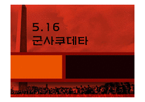 [한국현대사] 5.16 군사쿠데타 연구-1