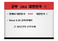 [한국현대사] 5.16 군사쿠데타 연구-4
