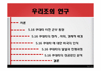 [한국현대사] 5.16 군사쿠데타 연구-8