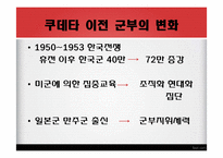[한국현대사] 5.16 군사쿠데타 연구-11