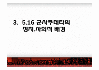 [한국현대사] 5.16 군사쿠데타 연구-19