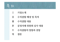 구글 & 모토로라 수직 합병 사례 분석-2