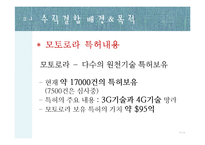 구글 & 모토로라 수직 합병 사례 분석-11