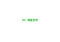 [인적자원관리] 인재전쟁과 채용전략-11
