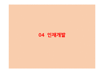 [인적자원관리] 인재전쟁과 채용전략-16