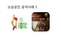 [경제학] 대기업의 골목상권 침입 문제점과 해결방안-7