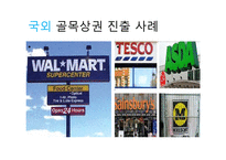 [경제학] 대기업의 골목상권 침입 문제점과 해결방안-10