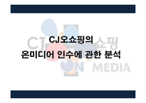 CJ오쇼핑의 온미디어 인수 사례 분석-1