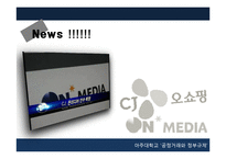 CJ오쇼핑의 온미디어 인수 사례 분석-2