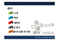 CJ오쇼핑의 온미디어 인수 사례 분석-3