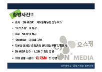 CJ오쇼핑의 온미디어 인수 사례 분석-4