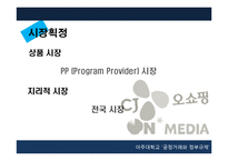 CJ오쇼핑의 온미디어 인수 사례 분석-5
