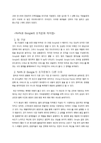 [조직론] NHN의 기업문화와 구글의 조직문화와의 차이점-6