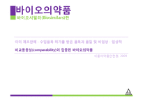 [기술경영] 생명공학기술의 현황과 전략-20